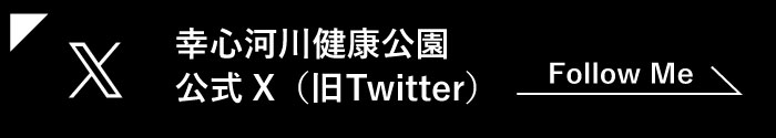 幸心河川健康公園 公式X（Twitter）へ移動