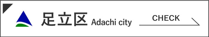 足立区公式ホームページへ移動