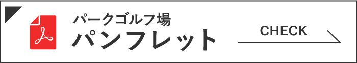 パンフレットPDFを表示