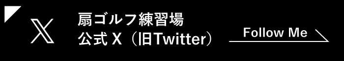 扇ゴルフ練習場公式X（Twitter）へ移動