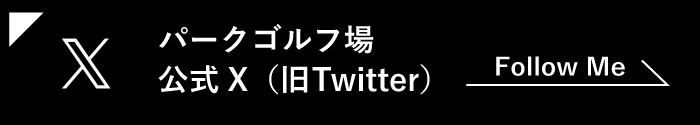 パークゴルフ場公式X（Twitter）へ移動