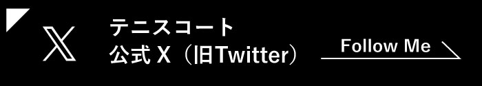 テニスコート公式X（Twitter）へ移動