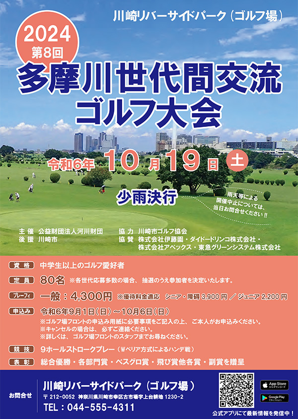 「第8回多摩川世代間交流ゴルフ大会」お知らせ(10/19)