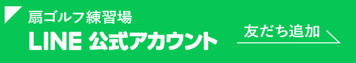 扇ゴルフ練習場LINE公式アカウントへ移動